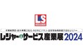ホテル、エンターテインメント、アウトドア、DX etc.の注目最新商材・システムが集結!全30講座のセミナーも同時開催――「レジャー&サービス産業展2024」開催のお知らせ