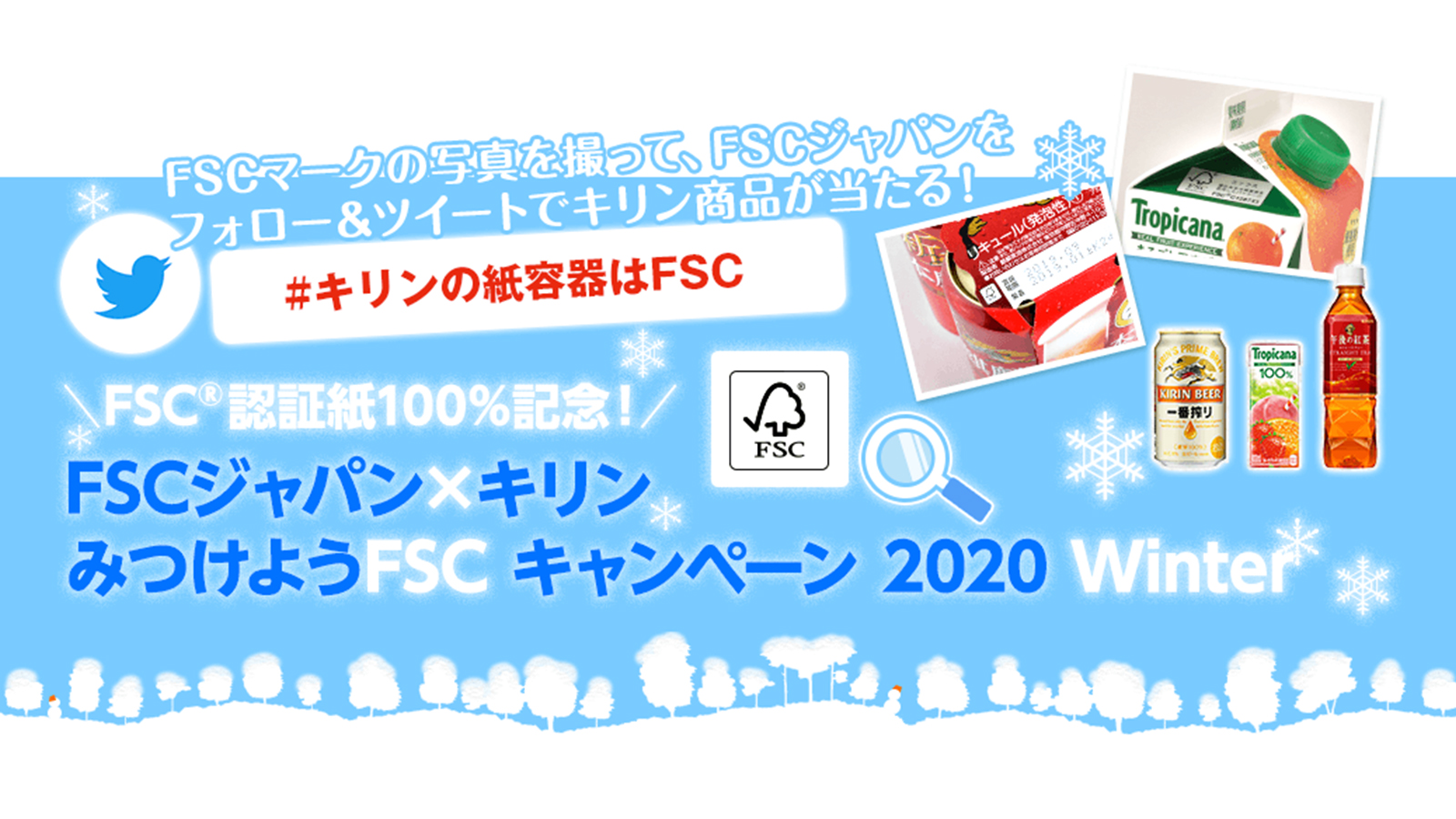Fsc ジャパン キリン みつけようfscキャンペーン Winter Fscジャパンのプレスリリース