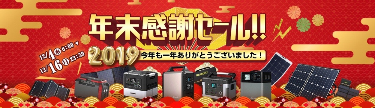 Suaoki 年度最大の感謝セール開催 定番の人気ポータブル電源製品が最大53 970円off Suaoki Japanのプレスリリース