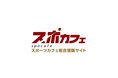 【WBC2025特需対策】スポカフェ、大会3ヶ月前から無料で準備できる「WBC直前プラン」を提供開始
