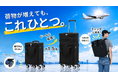 累計2,695万円超を達成！1台6役の多機能スーツケース「TRIPLUS」が進化。旅行や出張をもっと快適にする第2弾がMakuakeにて予約販売開始
