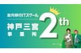 「就労移行ITスクール神戸三宮」開業2周年!就職後定着率100%を達成! 障害の壁を越え、IT業界への就職と定着を力強く支援!