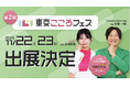 メンタルヘルスラボ株式会社、「第２回東京こころフェス」に出展決定！代表の古德一暁、ゲストで水池愛香氏がこころステージに登壇、「就労移行ITスクール」のブースも展開！