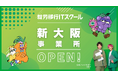 【大阪・新大阪駅エリア】箕輪厚介氏、野口功司氏など6名が参画、就労移行ITスクール新大阪が2025年11月1日新オープン！障害の壁を越え、IT業界への就職と定着を力強く支援！