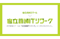 自分らしい自立・復職支援事業所「自立訓練スクール」が「自立訓練ITリワーク」へのサービス名称変更