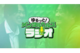 「頑張りすぎなくて大丈夫」を届けるポッドキャスト『ゆるっと！メンタルヘルスラジオ』をSpotify・Apple Podcast・YouTubeで配信開始！