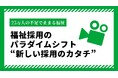 【2026年・福祉採用のパラダイムシフト】 「25万人の不足」で止まる福祉。求人票の“文字”では救えないエッセンシャルワーカーの枯渇を、YouTubeドキュメンタリーが食い止める。
