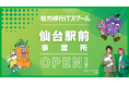 【仙台市】若年層の精神障害者保健福祉手帳所持者が10年で2倍超に急増！「就職後職場定着率96%」で若者の社会復帰を実現する「就労移行ITスクール仙台駅前通り」新規オープン！