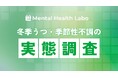 【調査結果】就労移行利用者の約72%が「冬季うつ」等の季節性不調を自覚。「気圧・気温」が就労の壁に？メンタルヘルスラボが支援現場の実態を公開