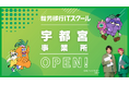 【宇都宮市】精神障害者保健福祉手帳所持者が5年で35%急増の課題に挑む。「就職後職場定着率96%」で社会復帰を実現する「就労移行ITスクール宇都宮」新規オープン！