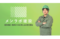 複雑な指定基準の遵守と、現場で機能する空間を設計！福祉・医療・介護施設特化の内装設計・施工サービス「メンラボ建設」を提供開始！法人の新規開設・改装に関する無料相談・見積もりのお申し込み受付をスタート！