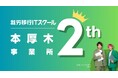 「就労移行ITスクール本厚木」2周年！ 就職定着率100％を達成、障害の壁を越え、IT業界への就職と定着を支援