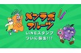 初の公式LINEスタンプ 毎日使える「がんばるメンラボフルーツ」と「がんばらないメンラボフルーツ」の2つの公式LINEスタンプを同時リリース!