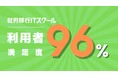 満足度96%!EXIT起用で話題の就労移行ITスクールが顧客満足度調査結果を発表