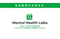 EXIT起用で話題のLOGZGROUP株式会社が、さらなる事業拡大のため「メンタルヘルスラボ株式会社」に生まれ変わります。