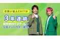 お笑い芸人のEXITが、3年連続「就労移行ITスクール」の公式アンバサダー!