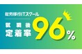就職後定着率96%達成!EXIT起用で話題の就労移行ITスクールが就労定着支援実績を発表