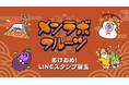 【メンラボフルーツ×LINE】「あけおめスタンプ2025」販売開始!