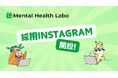 「メンタルダウンしない世界」を目指すメンタルヘルスラボ株式会社が、採用公式Instagramアカウントを開設!