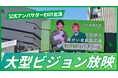 【公式アンバサダーEXIT出演】メンタルヘルスラボ株式会社が運営する就労移行ITスクール宮崎がCM動画を宮崎駅前大型ビジョンで放映開始