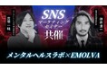 主要SNS4プラットフォームの最新トレンドと戦略的活用方法を伝授!メンタルヘルスラボ株式会社×株式会社EMOLVAが共催で経営者に向けたSNSマーケティングセミナーを開催しました