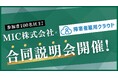 100名以上の参加者を動員!MIC株式会社と障害者雇用クラウドが合同説明会を開催