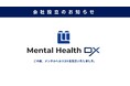 EXIT起用で話題のメンタルヘルスラボ株式会社が、子会社であるメンタルヘルスDXを設立│未経験から即戦力レベルのIT人材を育成する、SES事業をスタート