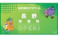 【IT×障がい者支援】就労移行ITスクールが長野県長野市に初オープン!