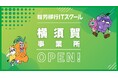 【IT×障がい者支援】就労移行ITスクールが神奈川県横須賀市に初オープン!