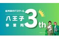 「就労移行ITスクール八王子」開業3周年!就職後定着率100%を達成! 障害の壁を越え、IT業界への就職と定着を力強く支援!