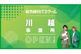 【IT×障がい者支援】就労移行ITスクール川越がリニューアルオープン!