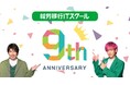 EXITが公式アンバサダーで話題!障害の壁を越え、IT業界へ。卒業生の44%がIT企業へ就職する「就労移行ITスクール」が開設9周年!