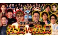 【福祉業界の挑戦】メンタルヘルスラボ、福祉職のイメージ刷新を掲げ、営業No.1決定戦「ロープレサバイバル」に出演