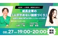 成長企業の経営者・人事必見!「人がやめない組織づくり」×交流会を8月27日開催!産業医とIT✕福祉ベンチャー経営者が語る、人材定着とメンタルヘルスの最前線