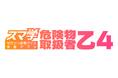 AIによる学習サポートでゼロから合格できる!学習アプリ『スマ学』第2弾・『危険物乙4合格への【教科書×過去問×AI】アプリ-スマ学-』を本日配信開始!