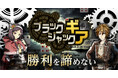 オンライン対戦型ブラックジャックゲーム『ブラックジャックギア』 App Store、Google Playにて配信開始のお知らせ