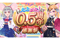 【登録者数30万人&対戦数250万回突破】スマートフォン/PC向けゲーム『えとはなっ!~干支っ娘・花札バトル~』において『0.5周年感謝祭!』を本日9月26日(火)より開催!