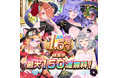 【対戦数700万回突破!】スマートフォン/PC向けゲーム『えとはなっ!~干支っ娘・花札バトル~』にて、最大150連無料「1.5周年感謝祭!」を9月24日(火)より開催!