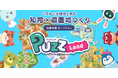 【知育×遊園地づくり】子供向け知育アプリ『パズランド』が楽しさ倍増で大幅リニューアル!こども達の苦手と得意を可視化するAI学習分析もパワーアップ ◆ 10月29日(火)より配信開始 ◆