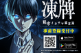 人気アニメ「凍牌」が初のアプリゲーム化!「凍牌 -略奪イカサマ麻雀録-」が本日12月20日(金)より事前登録開始!公式Xではプレゼントキャンペーンを実施!