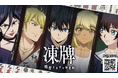 人気アニメ『凍牌』初のスマートフォン向けアプリゲーム!麻雀×懸賞『凍牌 -略奪イカサマ麻雀録-』をApp Store、Google Playにて配信開始!リリースを記念したキャンペーンも同時開催中