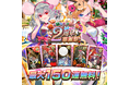 【祝2周年 超特大アップデート&条件達成でリアルグッズ必ずプレゼント!】スマートフォン/PC向けゲーム『えとはなっ!~干支っ娘・花札バトル~』にて、「2周年大感謝祭!」を3月18日(火)より開催!