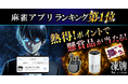 人気アニメ『凍牌』初のスマートフォン向けアプリゲーム!麻雀×懸賞『凍牌 -略奪イカサマ麻雀録-』がApp Storeにて麻雀アプリランキング第1位を獲得!
