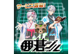 日本棋院公式『囲碁シル』本日2025年11月5日リリース！AIが3択で導くなど、“すぐに楽しい”次世代囲碁アプリが全世界で配信開始