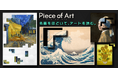 名画を「一片ずつ」楽しむアプリ！『ピースオブアート』App StoreとGoogle Playの両ストアで事前登録を開始