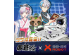 【3/16(月)開始】日本棋院公式アプリ「囲碁シル」、AI囲碁ロボット「SenseRobot」とコラボキャンペーンを開催！コラボ限定アイテムに加え、条件達成でレンタル割引クーポンも