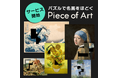 名画を“見る”だけじゃない！パズルで魅力を紐解くアプリ『ピースオブアート』両ストアで配信開始【一部、AIによる音声鑑賞付き】