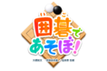 囲碁を楽しく覚えられる、新感覚学習ゲーム「囲碁であそぼ!」を本日配信開始!
