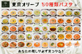 業界最多級「50種類パスタ」達成!スープパスタ専門店「東京オリーブ」が記念キャンペーンを開催
