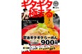 背脂は、罪深いほど旨い。豚×鶏×煮干しのトリプルスープ「背脂ギタギタらーめん」が新鎌ヶ谷に登場